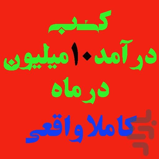 کسب10میلون در ماه - Image screenshot of android app