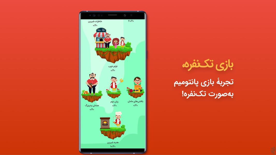 پانتومیم باز | گروهی و تک نفره - عکس بازی موبایلی اندروید