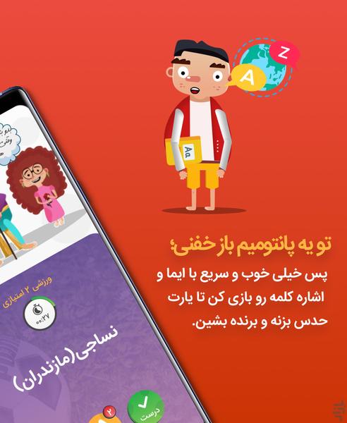 پانتومیم باز | گروهی و تک نفره - عکس بازی موبایلی اندروید