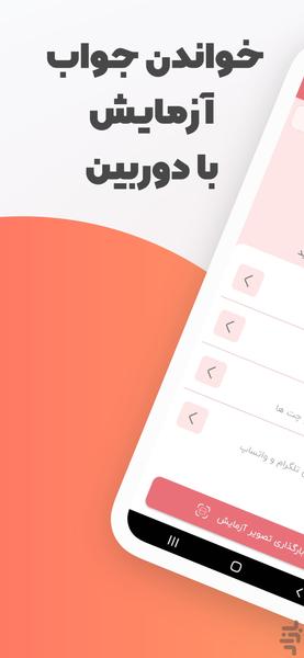 آزمایش خوان | خواندن برگه آزمایش - عکس برنامه موبایلی اندروید