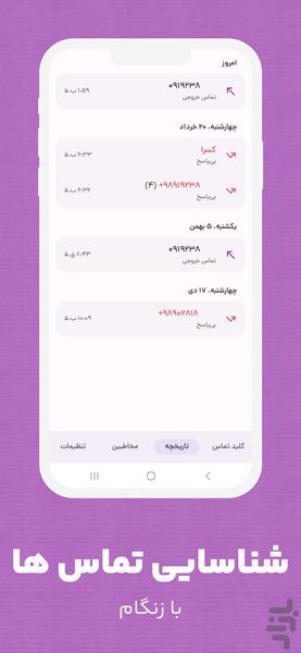 زنگام |مدیریت تماس و مخاطبین فارسی - عکس برنامه موبایلی اندروید