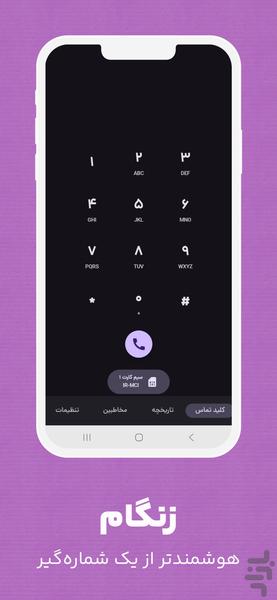 زنگام |مدیریت تماس و مخاطبین فارسی - عکس برنامه موبایلی اندروید