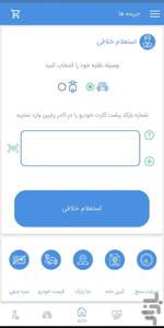 استعلام خلافی خودرو هوشمند - عکس برنامه موبایلی اندروید