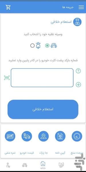 استعلام خلافی خودرو هوشمند - Image screenshot of android app