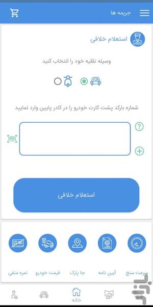 استعلام خلافی خودرو هوشمند - عکس برنامه موبایلی اندروید