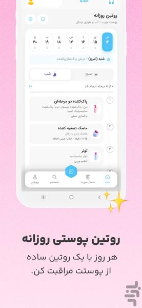 روتین پوستی با هوش مصنوعی - عکس برنامه موبایلی اندروید
