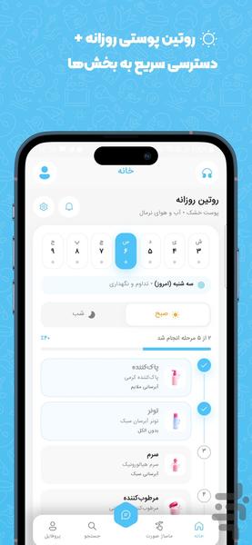 روتین پوستی با هوش مصنوعی - عکس برنامه موبایلی اندروید