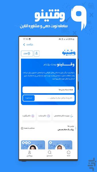 وقتینو | نوبت دهی و مشاوره آنلاین - عکس برنامه موبایلی اندروید