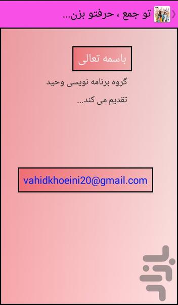 تو جمع ، حرفتو بزن... - عکس برنامه موبایلی اندروید