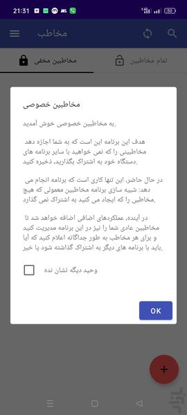 مخاطبان خصوصی امن - عکس برنامه موبایلی اندروید