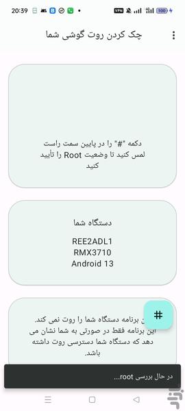 روت چک کن - عکس برنامه موبایلی اندروید