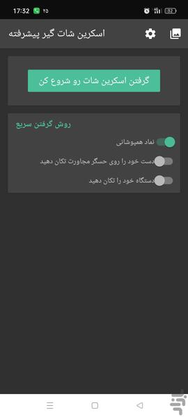 اسکرین شات گیر پیشرفته - عکس برنامه موبایلی اندروید