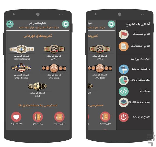 دنیای کشتی کج (کامل) - Image screenshot of android app