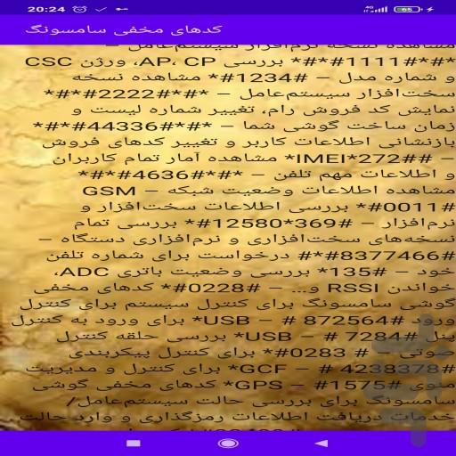 کدهای مخفی سامسونگ - عکس برنامه موبایلی اندروید