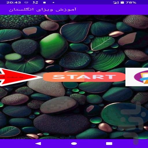 ویزا و اقامت انگلیس - عکس برنامه موبایلی اندروید