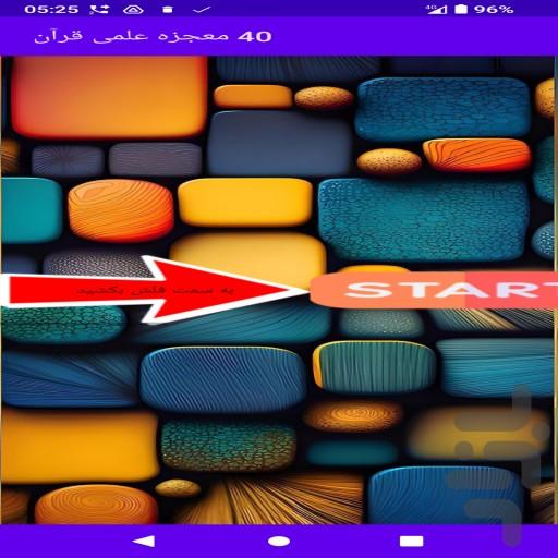 ۴۰ معجزه علمی قرآن - عکس برنامه موبایلی اندروید