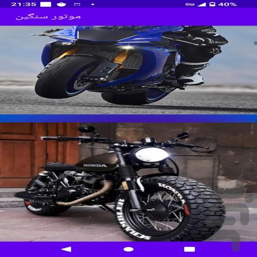 کلکسیون موتور سنگین - Image screenshot of android app