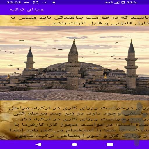 ویزا و اقامت ترکیه - عکس برنامه موبایلی اندروید