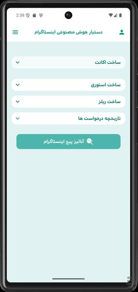 دستیار هوش مصنوعی اینستاگرام - Image screenshot of android app
