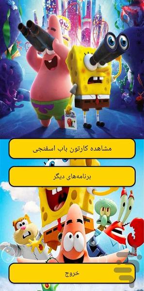 کارتون باب اسفنجی افلاین بدون نت - عکس برنامه موبایلی اندروید