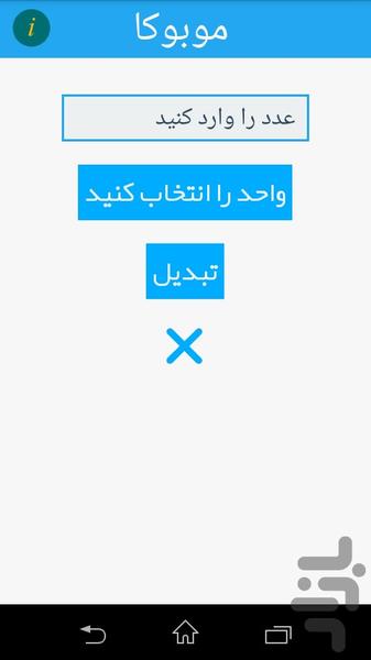 موبوکا ( تبدیل واحد و ارز ) - Image screenshot of android app