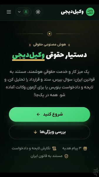 وکیل دیجی : هوش مصنوعی حقوقی - عکس برنامه موبایلی اندروید