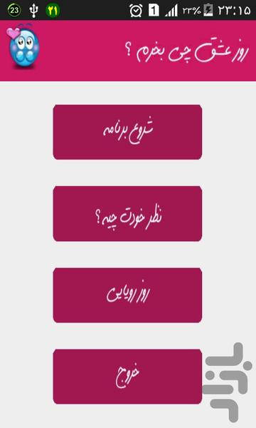 روز عشق چی بخرم ؟  کمتر از ۲۰ ثانیه - عکس برنامه موبایلی اندروید
