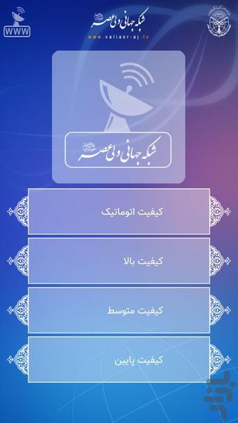 شبکه جهانی ولی عصر - Image screenshot of android app