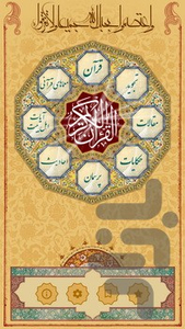 قرآن کریم - عکس برنامه موبایلی اندروید
