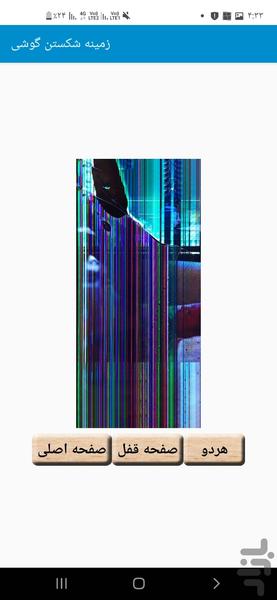 زمینه شکستن گوشی - Image screenshot of android app