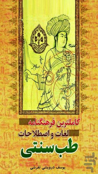 فرهنگنامه اصطلاحات طب سنتی - عکس برنامه موبایلی اندروید