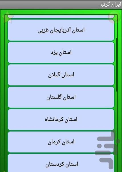 ایران گردی و مناطق دیدنی ایران - Image screenshot of android app