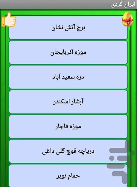 ایران گردی و مناطق دیدنی ایران - عکس برنامه موبایلی اندروید