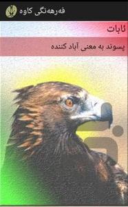 فرهنگ واژگان کردی به فارسی کاوه - عکس برنامه موبایلی اندروید