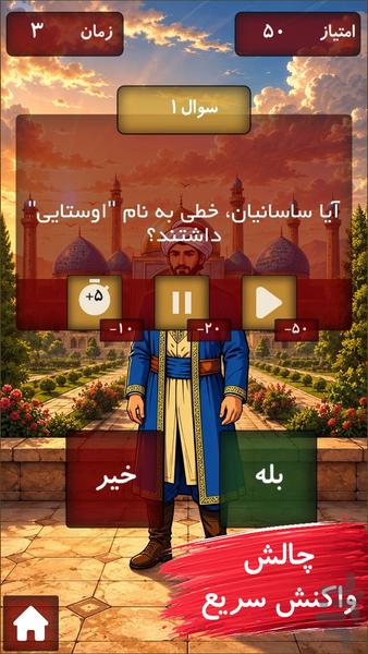 وارو|بازی بله و خیر معکوس - عکس بازی موبایلی اندروید