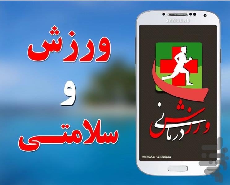 ورزش درمانی - عکس برنامه موبایلی اندروید