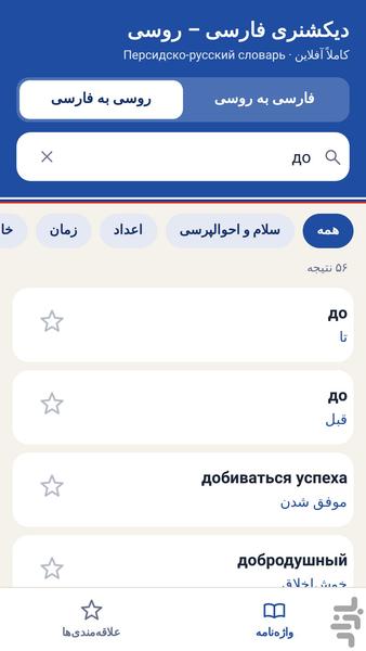دیکشنری روسی | آموزش روسی - عکس برنامه موبایلی اندروید