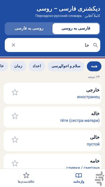 دیکشنری روسی | آموزش روسی - عکس برنامه موبایلی اندروید
