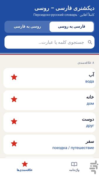 دیکشنری روسی | آموزش روسی - عکس برنامه موبایلی اندروید