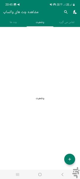 مشاهده چت های واتساپ - عکس برنامه موبایلی اندروید
