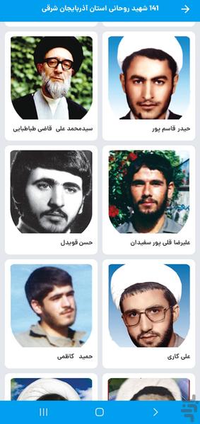 شهدای روحانی آذربایجان شرقی - عکس برنامه موبایلی اندروید