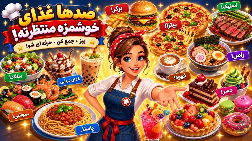 سرزمین آشپزی - عکس بازی موبایلی اندروید