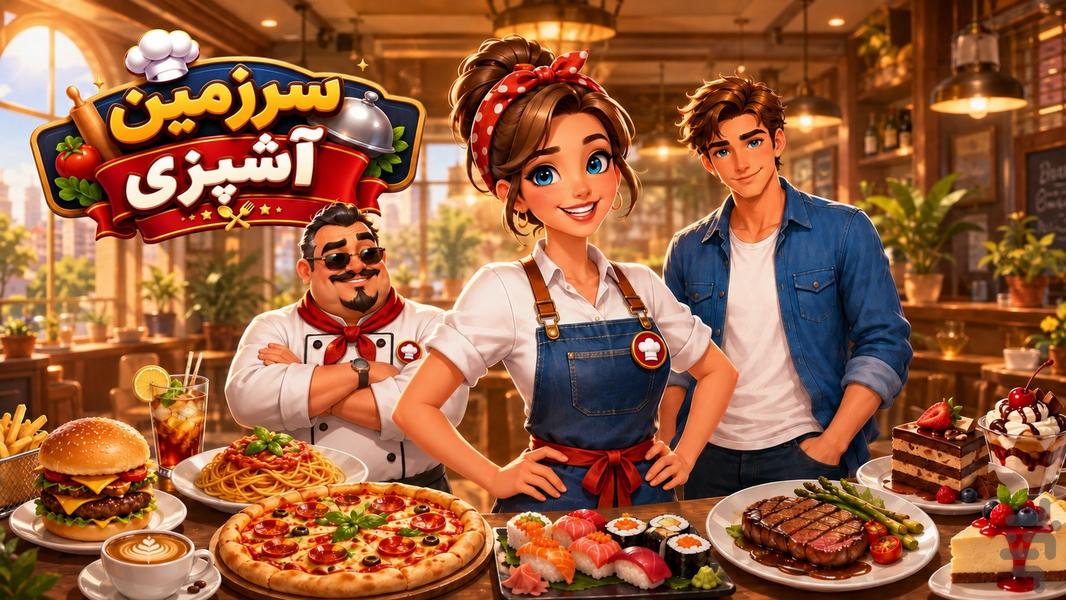 سرزمین آشپزی - عکس بازی موبایلی اندروید