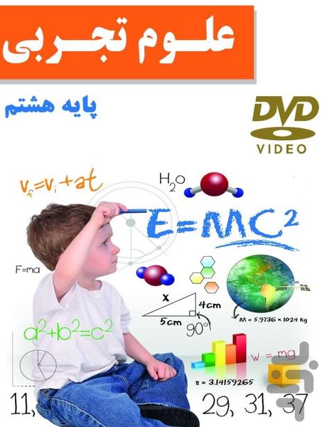 آموزش علوم هشتم (فیلم) - عکس برنامه موبایلی اندروید