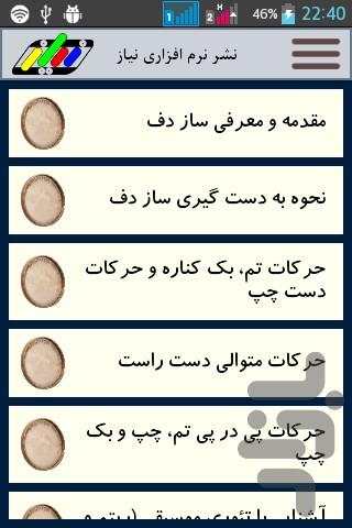 آموزش دف (فیلم) - Image screenshot of android app