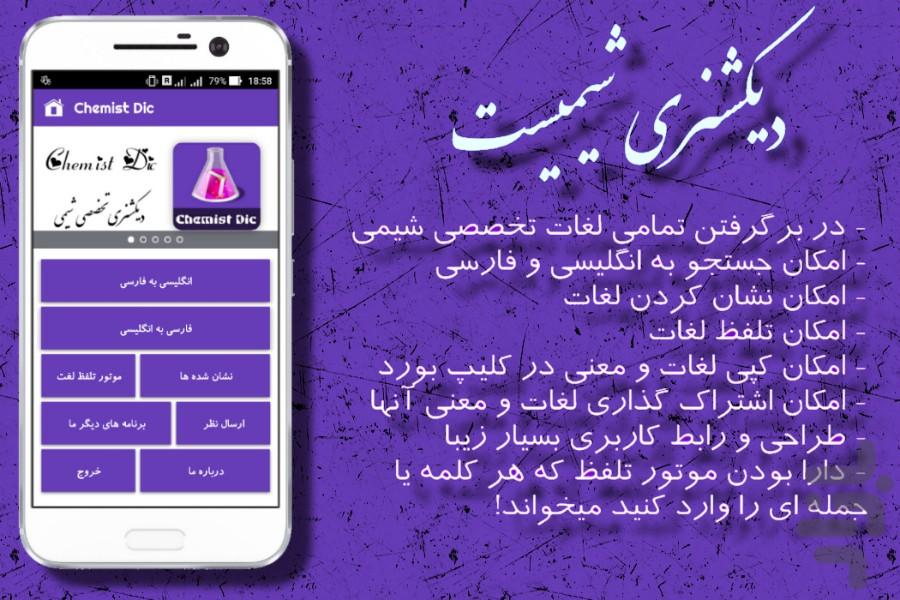 دیکشنری تخصصی شیمی (دیکشنری شیمیست) - Image screenshot of android app