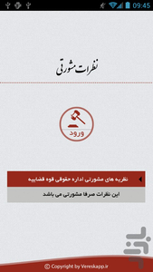 نظرات مشورتی 1393 - عکس برنامه موبایلی اندروید