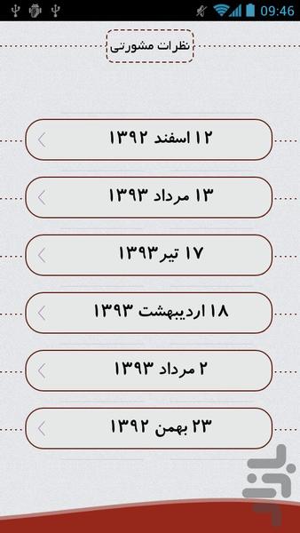 نظرات مشورتی ۱۳۹۳ - عکس برنامه موبایلی اندروید