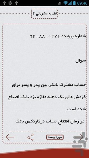 نظرات مشورتی ۱۳۹۳ - عکس برنامه موبایلی اندروید