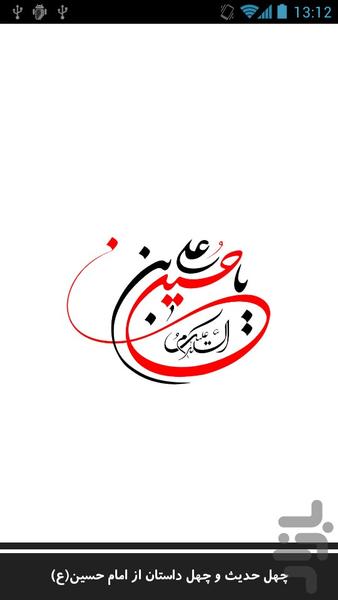 40 حدیث از امام حسین (ع) - عکس برنامه موبایلی اندروید